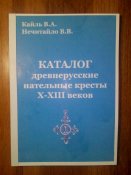 Каталог. Древнерусские нательные кресты 10-13 веков