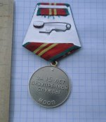 15 лет безупречной службы /  мооп , ссср/