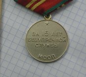 15 лет безупречной службы /  мооп , ссср/