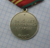 15 лет безупречной службы /  мооп , ссср/