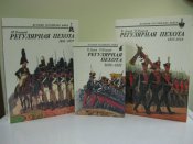 Леонов О., Ульянов И. - Регулярная пехота. 1698-1918. В 3-х т
