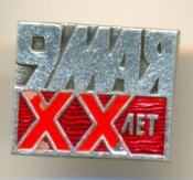 20 лет Победы-1.jpg