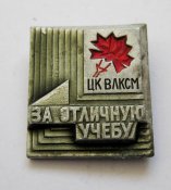 За отличную учебу = ЦК ВЛКСМ