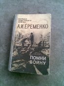помни войну