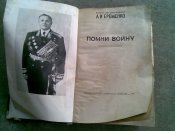 помни войну