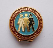 Международный год молодежи = 1985 = ВЛКСМ