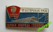 ВЛКСМ = Углегорская ГРЭС = первая очередь 1,2млн.квт
