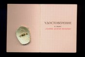 Ударник 10- пятилетки с документом