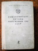 Книга. Общевоинские уставы ВС СССР