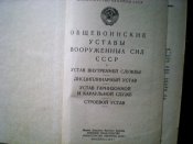 Книга. Общевоинские уставы ВС СССР