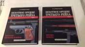 Пехотн.оруж. 2тома 3рейха.jpg