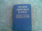 Книга Вторая мировая уроки и уроки
