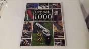 Энц в 1000 илл.jpg