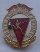 Знак Юный активист спорта