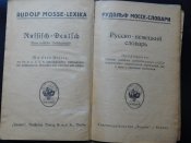 Русско-немецкий словарь 1926 г. книгоиздательство "Знание" Берлин