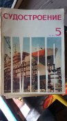 Судостроение 67-5.jpg