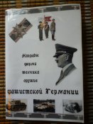 Награды, форма, техника, оружие III рейх