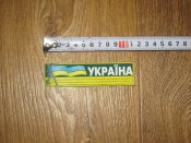 Лот №А1928 Нашивка Украина прорезиненная накатка "Україна" узкие полосы (желтая)