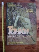 Танки выходят в бой