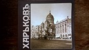 Харьков в дореволюционных открытках