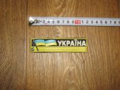 Лот №А1919 Нашивка Украина прорезиненная накатка "Україна"