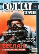 Легендарный журнал Солдат Удачи № 1 - 2005