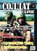 Легендарный журнал Солдат Удачи № 4 - 2005