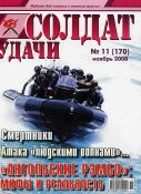 Легендарный журнал Солдат Удачи № 11 - 2008