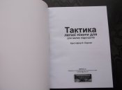 Тактика легкої піхоти для малих підрозділів.