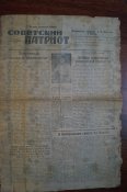 Газета "Советский патриот" 1945г.