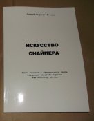 Потапов А. А. "Искусство снайпера"
