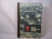 I.C.Конєв. Записки командуючого фронтом.1983 р.