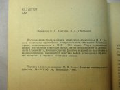 I.C.Конєв. Записки командуючого фронтом.1983 р.