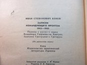 I.C.Конєв. Записки командуючого фронтом.1983 р.