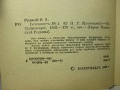 В.Рудный. Готовность №1, 1982 г.