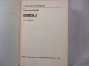 В.Рудный. Готовность №1, 1982 г.