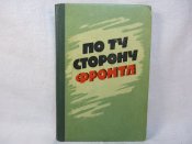 П.Р.Шевердалкин. По ту сторону фронта., 1962 г.