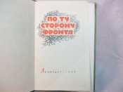 П.Р.Шевердалкин. По ту сторону фронта., 1962 г.