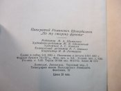 П.Р.Шевердалкин. По ту сторону фронта., 1962 г.