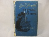 С.Никишин. На суше и на море. 1958 г.