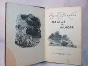 С.Никишин. На суше и на море. 1958 г.