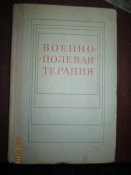 Военно- полевая терапия