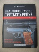 С.Б. Монетчиков "Пехотное оружие Третьего Рейха" Том 1