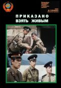 Приказано взять живым.jpg