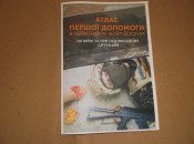 Атлас першої допомоги.