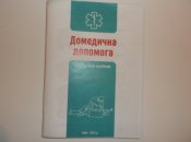 "Домедична допомога"
