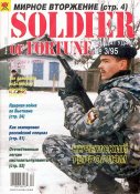 Солдат удачи 1995 - 3