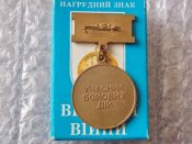 Медаль Ветеран війни.Учасник бойових дій с упаковкою.