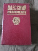 Книга Одесский краснознаменный