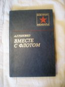 Книга. Вместе с флотом. А.Г.Головко. Военные мемуары.1984 год.